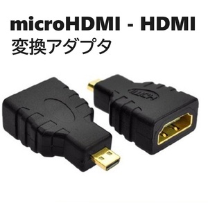 変換アダプタ MicroHDMI(オス)-HDMI(メス) 変換コネクタ(ゆうパケ)