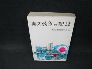 東大紛争の記録　シミ有/TFY