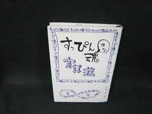 すっぴん魂　室井滋　シミ有/TFZD