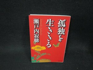 孤独を生ききる　瀬戸内寂聴　光文社文庫　折れ目有/TFZC