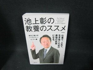 池上彰の教養のススメ　改訂版　折れ目有/TFX