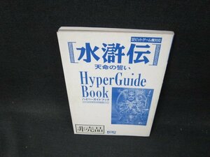 水滸伝　天命の誓いハイパーガイドブック　カバー無シミ多非売品/TFY