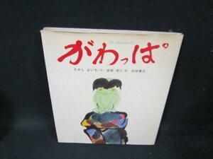 がわっぱ　カバー日焼け強シミ有/TFY