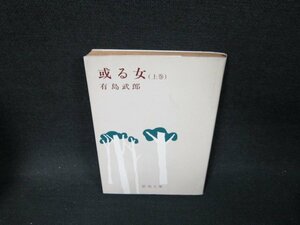 或る女（上）　有島武郎　新潮文庫　日焼け強シミ有/TFX