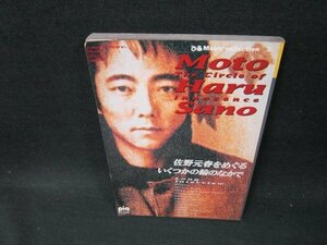 ぴあBOOK　佐野元春　シミ折れ目有/TFY