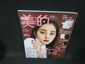 美的2023年10月号　今ベースで得すること全部　張込み一部有/TFY