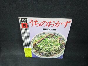 しゅんの料理BOOK5　うちのおかず　土井信子/TFZA