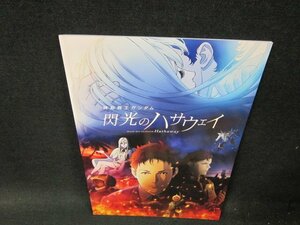 機動戦士ガンダム　閃光のハサウェイ　パンフレット/TFY