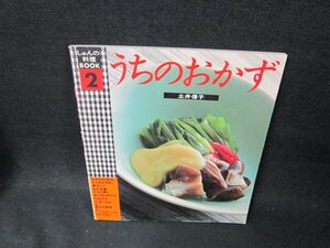 しゅんの料理BOOK2　うちのおかず　土井信子/TFZA