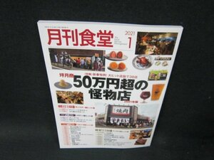 月刊食堂2021年1月号　50万円超の怪物店2021年版　折れ目有/TFZA