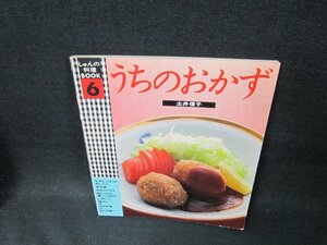 しゅんの料理BOOK6　うちのおかず　土井信子　シミ傷有/TFZA
