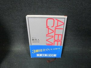 異邦人　カミュ　新潮文庫　カバー破れ有/TFX