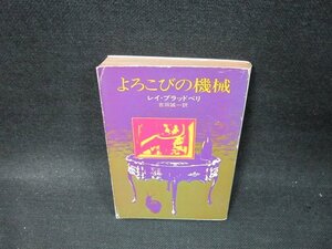 よろこびの機械　レイ・ブラッドベリ　ハヤカワ文庫　日焼け強折れ目有/TFY