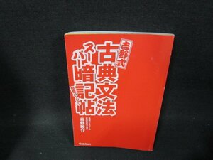 吉野式　古典文法　スーパー暗記帖　カバーCD無歪み有/TFX