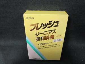 フレッシュジーニアス　英和辞典【改訂版】　2色刷/TFZG