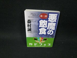 悪魔の飽食　第三部　森村誠一　角川文庫　/TFZD