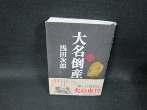 大名倒産　上　浅田次郎/TFZD