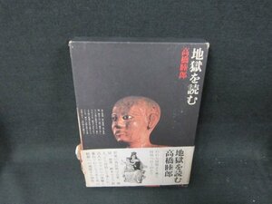 地獄を読む　高橋睦郎　シミ多箱破れ有帯破れ大/TFZH