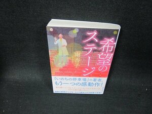 希望のステージ　南杏子　講談社文庫　/TFZD