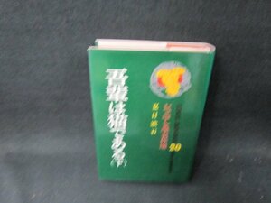 吾輩は猫である（下）　夏目漱石　ジュニア文学名作選20　日焼け強/TFZG