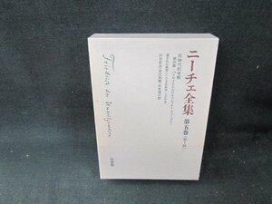 ニーチェ全集　第五巻（第1期）　箱焼けシミ書込み有/TFZF