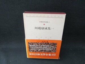 日本文学全集39　川端康成集（一）　箱焼けシミ有/TFZF