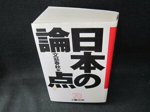 日本の論点　文藝春秋編　シミ有/TFZF