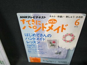 NHKすてきにハンドメイド2013年6月号　はじめてさんのハンドメイドレッスン　折れ目有/TFZE