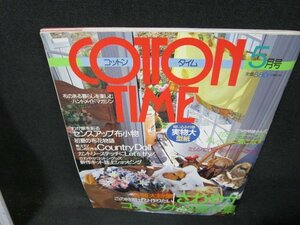 コットンタイム5月号　さわやかコットングッズ傑作集　シミ折れ目有/TFZE