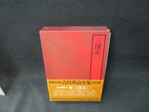 吉川英治全集25　三国志（二）　シミ多/TFZF