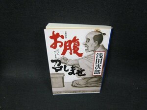 新装版　お腹召しませ　浅田次郎　中公文庫　歪み有/TFZD