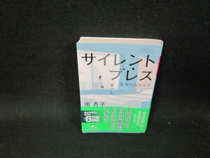 サイレント・ブレス　南杏子　幻冬舎文庫　帯折れ目有/TFZD