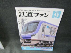 鉄道ファン2021年9月号　新幹線列車名列伝　/UBA
