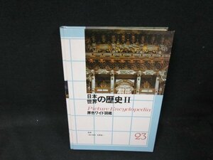 原色ワイド図鑑23　日本世界の歴史2　箱無シミ有/TFZL