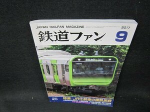 鉄道ファン2017年9月号　JR化前夜の国鉄民鉄　折れ目有/UBC