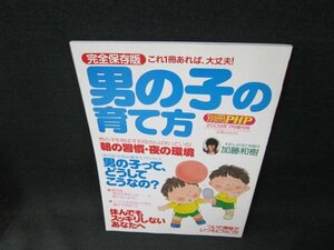 別冊PHP2009年7月増刊号　完全保存版　男の子の育て方/UBA