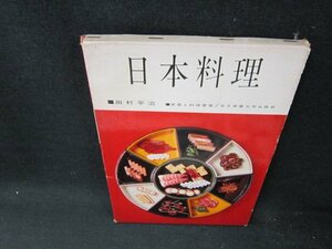 日本料理　田村平治　シミ箱破れ有/UBA