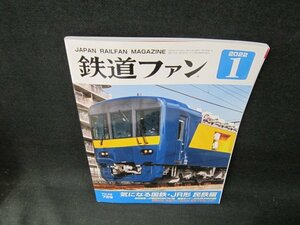 鉄道ファン2022年1月号　気になる国鉄・JR形民鉄編　歪み有/UBA