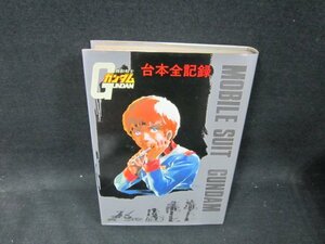 機動戦士ガンダム　台本全記録　日焼け強/TFZK