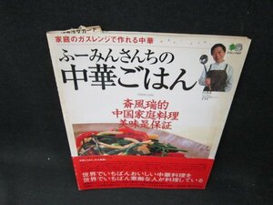 ふーみんさんちの中華ごはん　カバー焼け強め/UBB