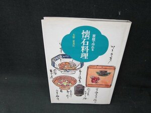 家庭で作れる懐石料理　大野富美江　/UBA