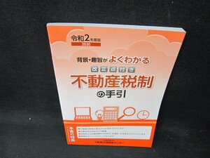 令和2年度版2020　背景・趣旨がよくわかる改正点付き不動産税制の手引/UBB