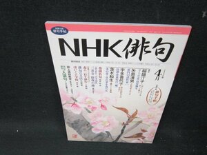NHK俳句　2006年4月号　別冊付録無/UBC
