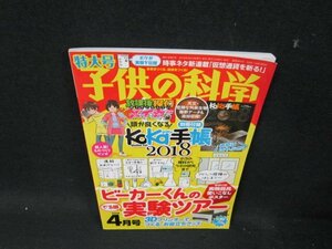 子供の科学2018年4月号　ビーカーくんの実験ツアー　付録無折れ目有/UBD