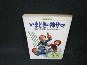 別冊宝島114　いまどきの神サマ　日焼け強シミ有/UBF