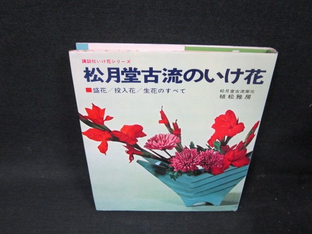 2025年最新】Yahoo!オークション -松月堂古流(本、雑誌)の中古品 2025年最新】Yahoo!オークション -松月堂古流(本、雑誌)の中古品