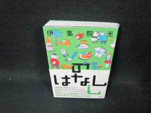 のはなしし　伊集院光　帯破れ有/UBF