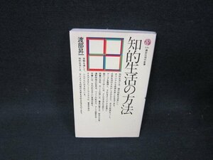 知的生活の方法　渡部昇一　講談社現代新書　シミ有/UBI