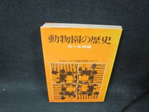 動物園の歴史　佐々木時雄　シミ折れ目有/UBG