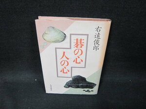 碁の心人の心　右遠俊郎　カバー焼け有/UBF